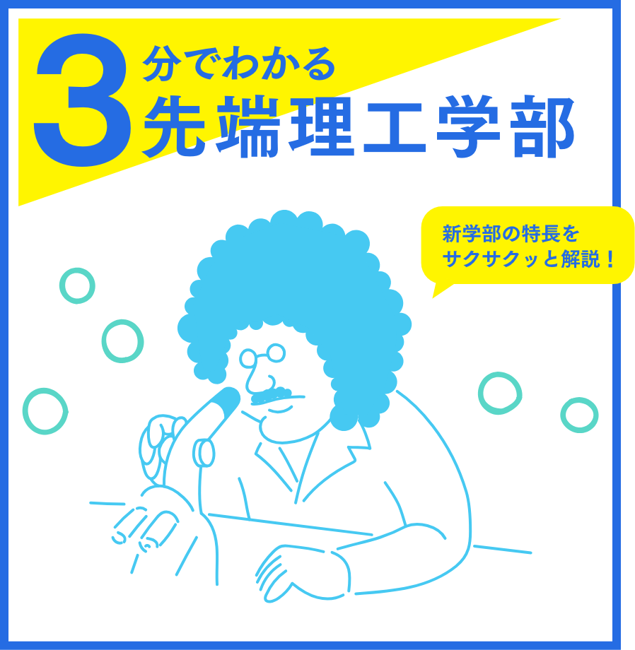 3分でわかる先端理工学部