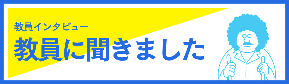 教員に聞きました