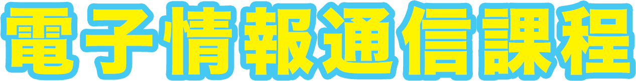 電子情報通信課程