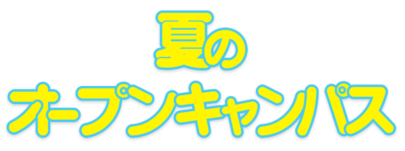 夏のオープンキャンパス