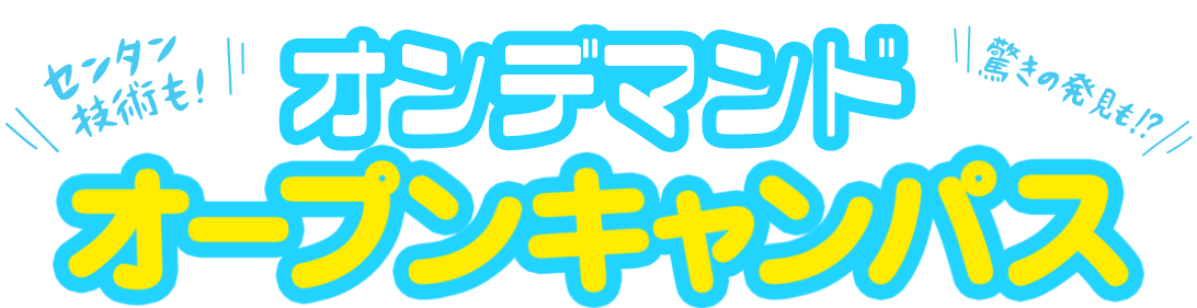 センタンにふれる4日間 オープンキャンパス