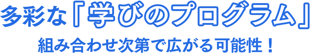 å¤šå½©ã�ªã€Œå­¦ã�³ã�®ãƒ—ãƒ­ã‚°ãƒ©ãƒ ã€�çµ„ã�¿å�ˆã‚�ã�›æ¬¡ç¬¬ã�§åºƒã�Œã‚‹å�¯èƒ½æ€§ï¼�